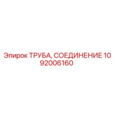 1092006160 ТРУБА, СОЕДИНЕНИЕ Epiroc