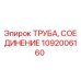 1092006160 ТРУБА, СОЕДИНЕНИЕ Epiroc
