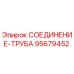 Изображение соединительной трубы Epiroc артикул 95679452, идеально подходящей для гидравлических систем буровых установок