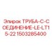 1503285400 ТРУБА-C-СОЕДИНЕНИЕ-LE-LT15-22 Epiroc