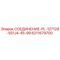 6211679700 СОЕДИНЕНИЕ-PL-127129-551J4-45-99 Epiroc