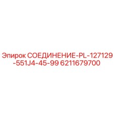 6211679700 СОЕДИНЕНИЕ-PL-127129-551J4-45-99 Epiroc
