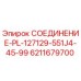 6211679700 СОЕДИНЕНИЕ-PL-127129-551J4-45-99 Epiroc