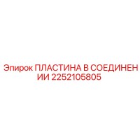 2252105805 ПЛАСТИНА В СОЕДИНЕНИИ Epiroc