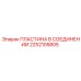 2252105805 ПЛАСТИНА В СОЕДИНЕНИИ Epiroc