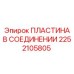 2252105805 ПЛАСТИНА В СОЕДИНЕНИИ Epiroc