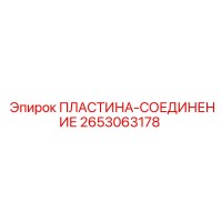 2653063178 ПЛАСТИНА-СОЕДИНЕНИЕ Epiroc