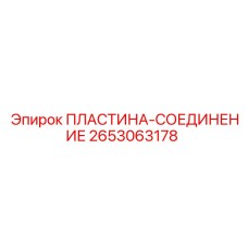 2653063178 ПЛАСТИНА-СОЕДИНЕНИЕ Epiroc