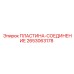 2653063178 ПЛАСТИНА-СОЕДИНЕНИЕ Epiroc