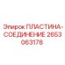 2653063178 ПЛАСТИНА-СОЕДИНЕНИЕ Epiroc
