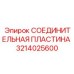 3214025600 СОЕДИНИТЕЛЬНАЯ ПЛАСТИНА Epiroc