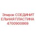 4700900869 СОЕДИНИТЕЛЬНАЯ ПЛАСТИНА Epiroc