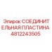 4812243505 СОЕДИНИТЕЛЬНАЯ ПЛАСТИНА Epiroc