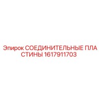 1617911703 СОЕДИНИТЕЛЬНЫЕ ПЛАСТИНЫ Epiroc