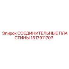 1617911703 СОЕДИНИТЕЛЬНЫЕ ПЛАСТИНЫ Epiroc