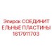 1617911703 СОЕДИНИТЕЛЬНЫЕ ПЛАСТИНЫ Epiroc