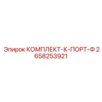 2658253921 КОМПЛЕКТ-К-ПОРТ-Ф Epiroc
