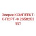 Набор адаптеров для диагностики К-ПОРТ-Ф 2658253921 от Epiroc