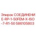 Оригинальное соединение Epiroc артикул 586105803 ISO-7 стандарт