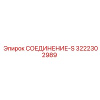 3222302989 СОЕДИНЕНИЕ-S Epiroc