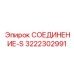 3222302991 СОЕДИНЕНИЕ-S Epiroc