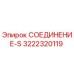 3222320119 СОЕДИНЕНИЕ-S Epiroc