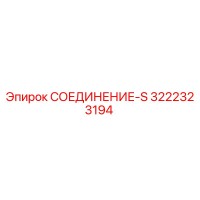 3222323194 СОЕДИНЕНИЕ-S Epiroc