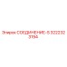 3222323194 СОЕДИНЕНИЕ-S Epiroc