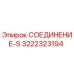 3222323194 СОЕДИНЕНИЕ-S Epiroc