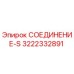 3222332891 СОЕДИНЕНИЕ-S Epiroc