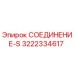 3222334617 СОЕДИНЕНИЕ-S Epiroc
