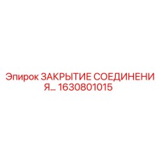 1630801015 ЗАКРЫТИЕ СОЕДИНЕНИЯ Epiroc