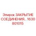 1630801015 ЗАКРЫТИЕ СОЕДИНЕНИЯ Epiroc