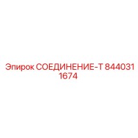 8440311674 СОЕДИНЕНИЕ-Т Epiroc