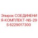 6229017300 СОЕДИНЕНИЯ-КОМПЛЕКТ-NS-29S Epiroc