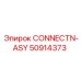 50914373 CONNECTN-ASY Epiroc