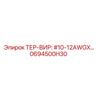 0694500H30 ТЕР-ВИР: #10-12AWGX Epiroc