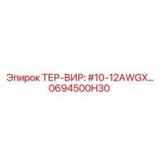 0694500H30 ТЕР-ВИР: #10-12AWGX Epiroc