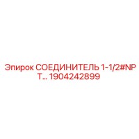 1904242899 СОЕДИНИТЕЛЬ 1-1/2#NPT Epiroc