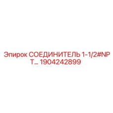 1904242899 СОЕДИНИТЕЛЬ 1-1/2#NPT Epiroc