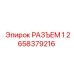 2658379216 РАЗЪЕМ 1 Epiroc