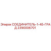 2390006701 СОЕДИНИТЕЛЬ-1-45-ГРАД Epiroc