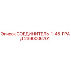 2390006701 СОЕДИНИТЕЛЬ-1-45-ГРАД Epiroc