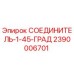 2390006701 СОЕДИНИТЕЛЬ-1-45-ГРАД Epiroc