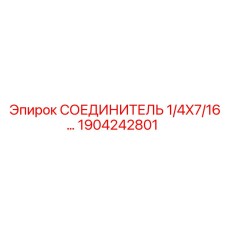 1904242801 СОЕДИНИТЕЛЬ 1/4X7/16 Epiroc