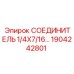 1904242801 СОЕДИНИТЕЛЬ 1/4X7/16 Epiroc