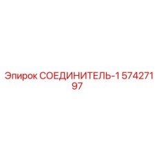 СОЕДИНИТЕЛЬ-1 57427197 Epiroc