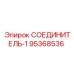95368536 СОЕДИНИТЕЛЬ-1 Epiroc