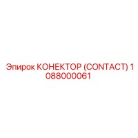 КОНЕКТОР (CONTACT) 1088000061 Epiroc