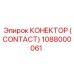 КОНЕКТОР (CONTACT) 1088000061 Epiroc